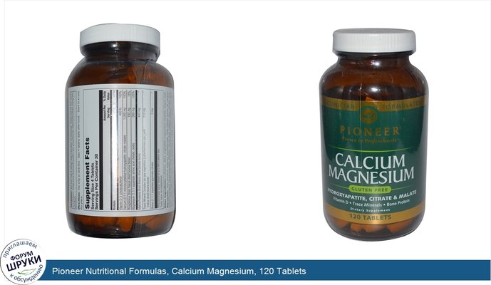 Pioneer Nutritional Formulas, Calcium Magnesium, 120 Tablets