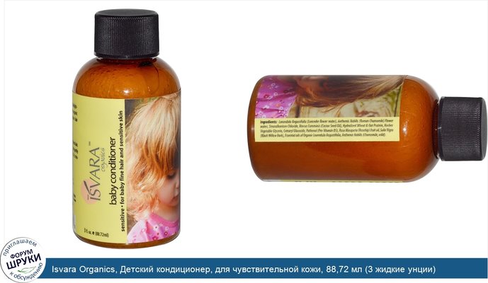 Isvara Organics, Детский кондиционер, для чувствительной кожи, 88,72 мл (3 жидкие унции)