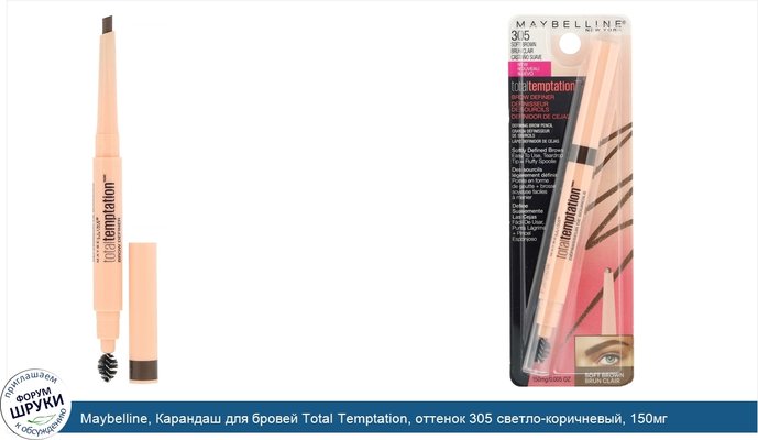 Maybelline, Карандаш для бровей Total Temptation, оттенок 305 светло-коричневый, 150мг