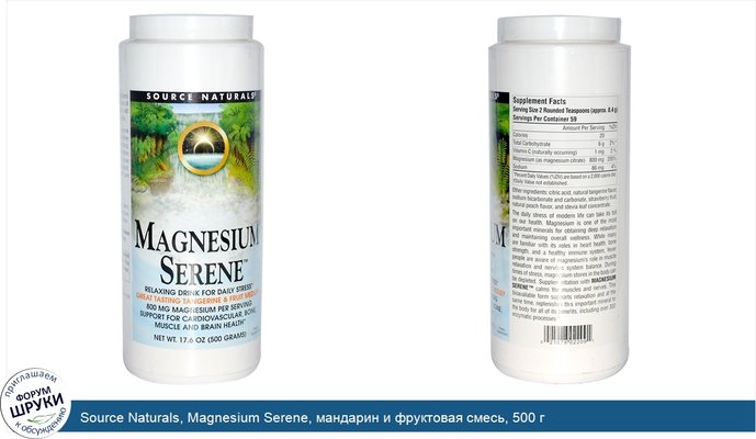 Source Naturals, Magnesium Serene, мандарин и фруктовая смесь, 500 г