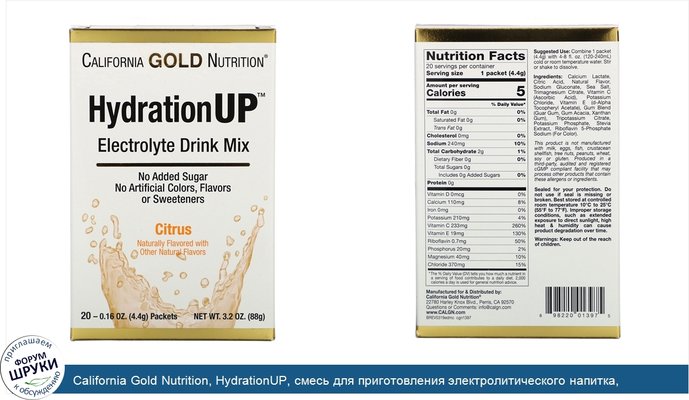 California Gold Nutrition, HydrationUP, смесь для приготовления электролитического напитка, цитрус, 20пакетиков по 4,4г (0,16унции)