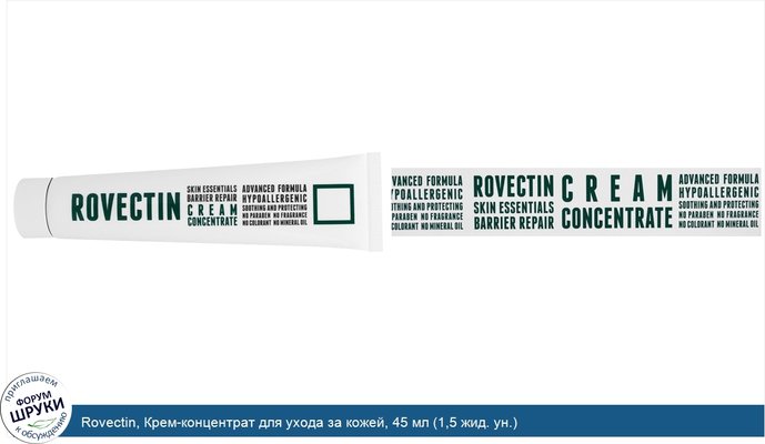 Rovectin, Крем-концентрат для ухода за кожей, 45 мл (1,5 жид. ун.)