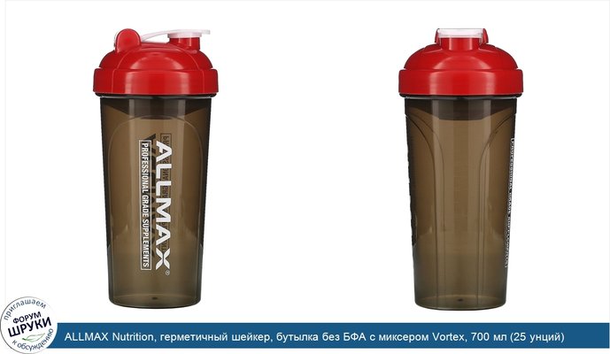 ALLMAX Nutrition, герметичный шейкер, бутылка без БФА с миксером Vortex, 700 мл (25 унций)