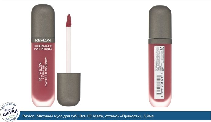 Revlon, Матовый мусс для губ Ultra HD Matte, оттенок «Пряность», 5,9мл