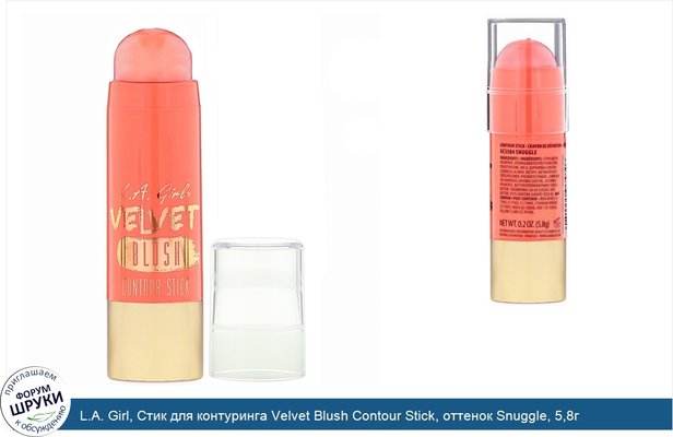 L.A. Girl, Стик для контуринга Velvet Blush Contour Stick, оттенок Snuggle, 5,8г