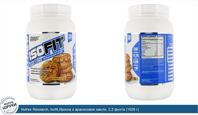 Nutrex Research, Isofit,Ириска и арахисовое масло, 2,3 фунта (1026 г)