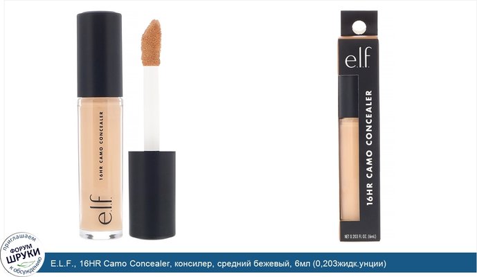 E.L.F., 16HR Camo Concealer, консилер, средний бежевый, 6мл (0,203жидк.унции)