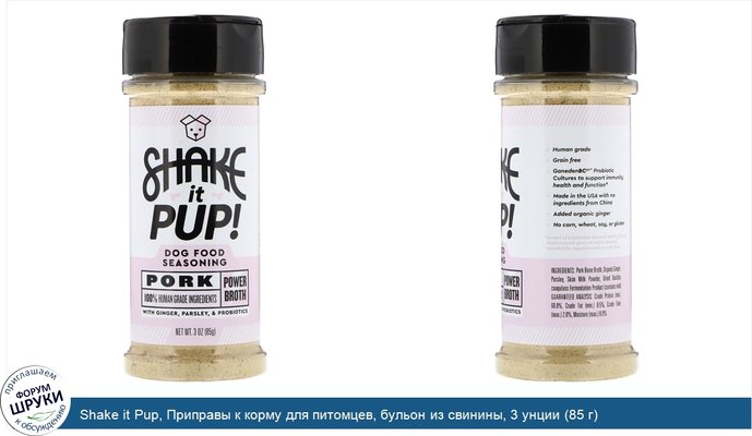 Shake it Pup, Приправы к корму для питомцев, бульон из свинины, 3 унции (85 г)