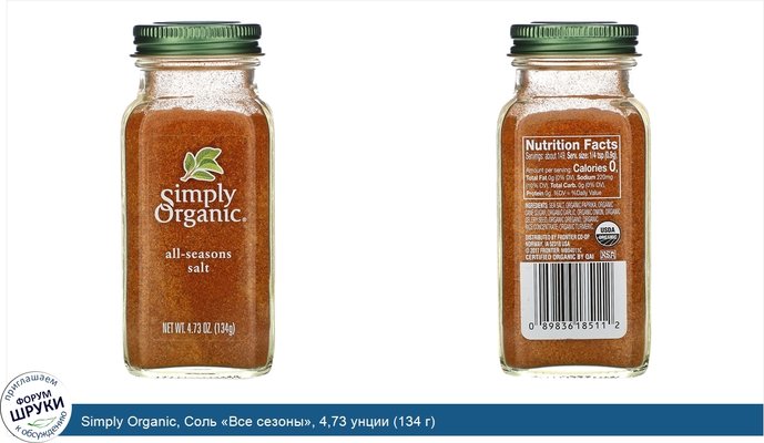 Simply Organic, Соль «Все сезоны», 4,73 унции (134 г)