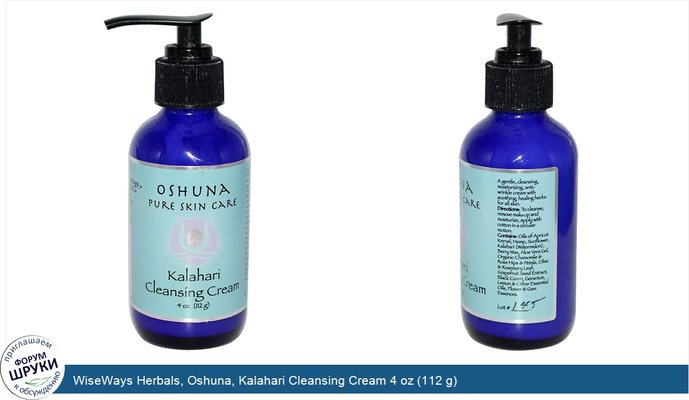 WiseWays Herbals, Oshuna, Kalahari Cleansing Cream 4 oz (112 g)