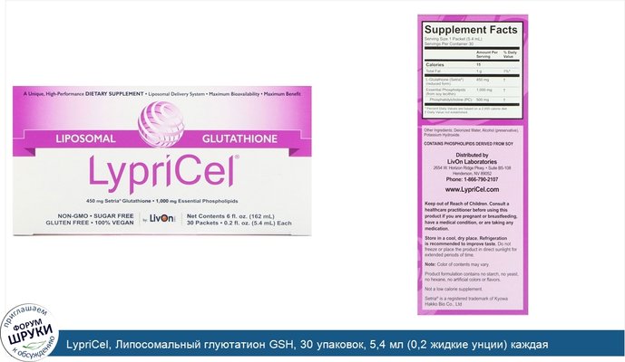 LypriCel, Липосомальный глуютатион GSH, 30 упаковок, 5,4 мл (0,2 жидкие унции) каждая