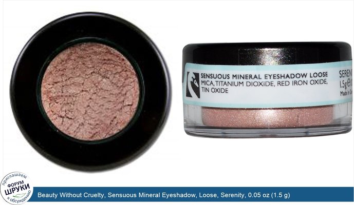 Beauty Without Cruelty, Sensuous Mineral Eyeshadow, Loose, Serenity, 0.05 oz (1.5 g)