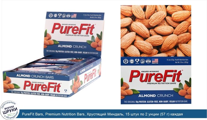 PureFit Bars, Premium Nutrition Bars, Хрустящий Миндаль, 15 штук по 2 унции (57 г) каждая