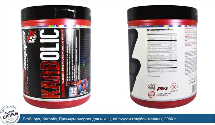 ProSupps, Karbolic, Премиум-энергия для мышц, со вкусом голубой малины, 2080 г