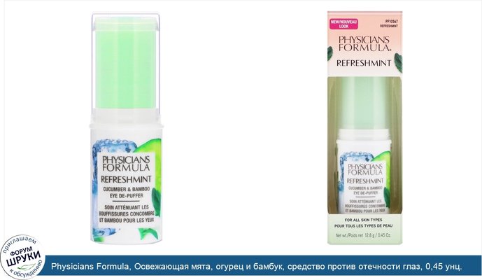 Physicians Formula, Освежающая мята, огурец и бамбук, средство против отечности глаз, 0,45 унц. (12,8 г)