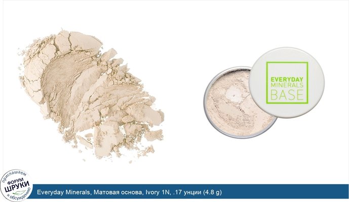 Everyday Minerals, Матовая основа, Ivory 1N, .17 унции (4.8 g)