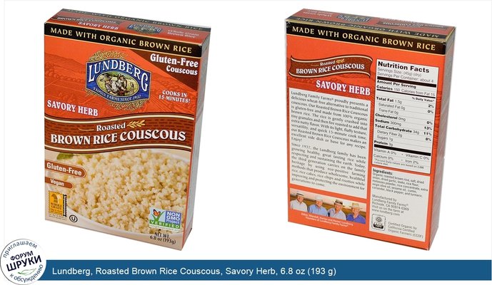 Lundberg, Roasted Brown Rice Couscous, Savory Herb, 6.8 oz (193 g)