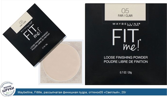 Maybelline, FitMe, рассыпчатая финишная пудра, оттенок05 «Светлый», 20г