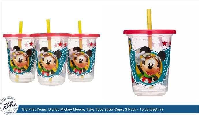 The First Years, Disney Mickey Mouse, Take Toss Straw Cups, 3 Pack - 10 oz (296 ml)