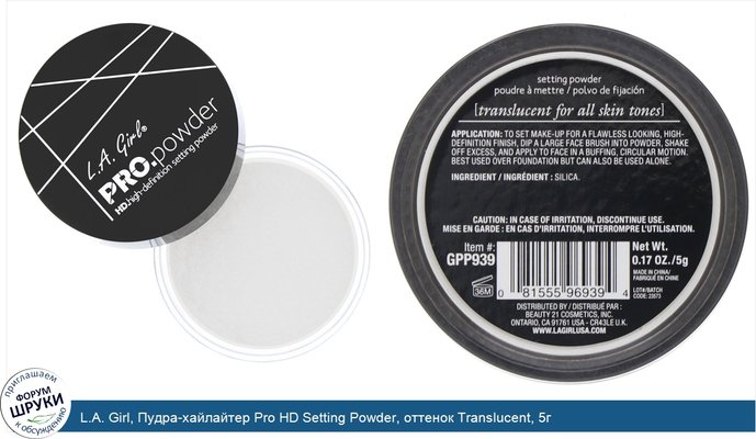 L.A. Girl, Пудра-хайлайтер Pro HD Setting Powder, оттенок Translucent, 5г