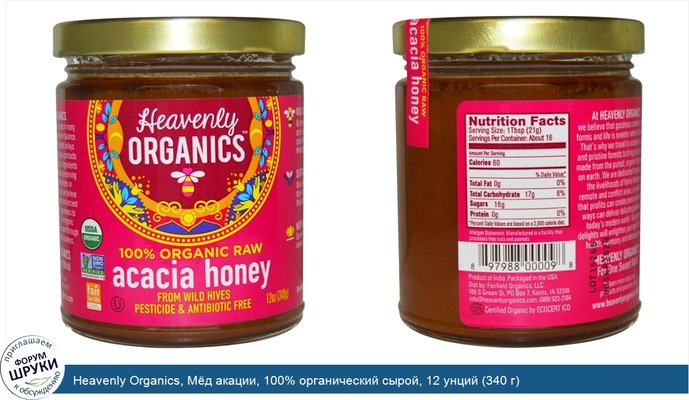 Heavenly Organics, Мёд акации, 100% органический сырой, 12 унций (340 г)