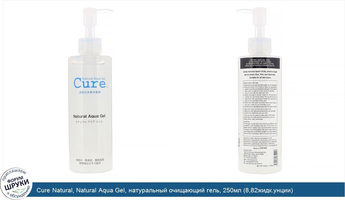 Cure Natural, Natural Aqua Gel, натуральный очищающий гель, 250мл (8,82жидк.унции)