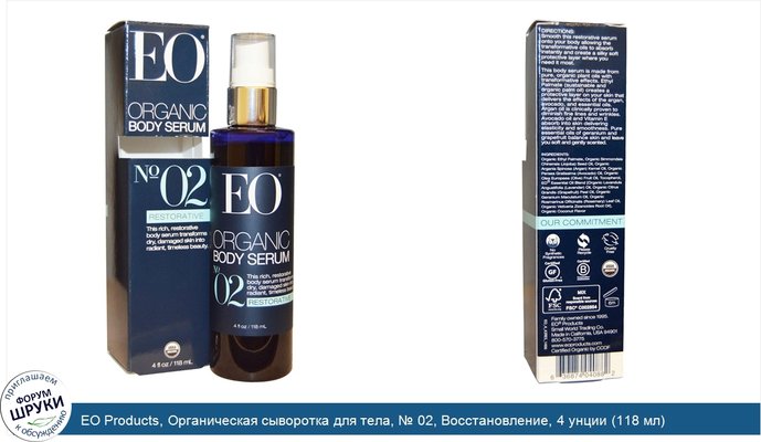 EO Products, Органическая сыворотка для тела, № 02, Восстановление, 4 унции (118 мл)