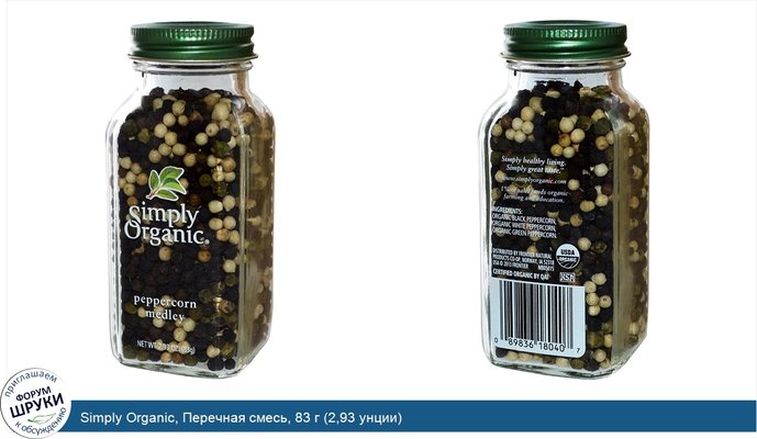 Simply Organic, Перечная смесь, 83 г (2,93 унции)