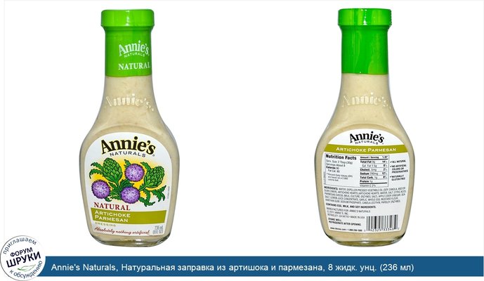 Annie\'s Naturals, Натуральная заправка из артишока и пармезана, 8 жидк. унц. (236 мл)