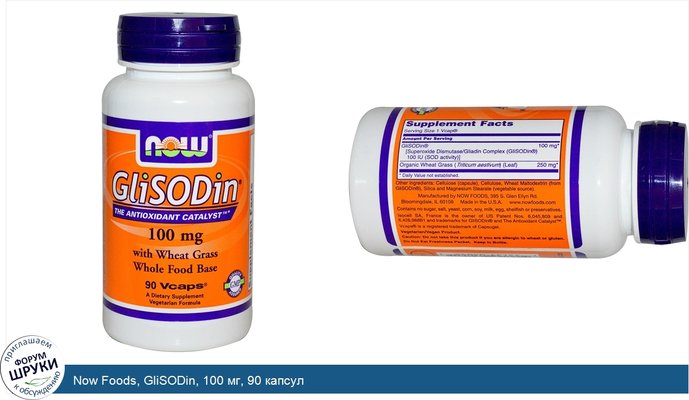 Now Foods, GliSODin, 100 мг, 90 капсул