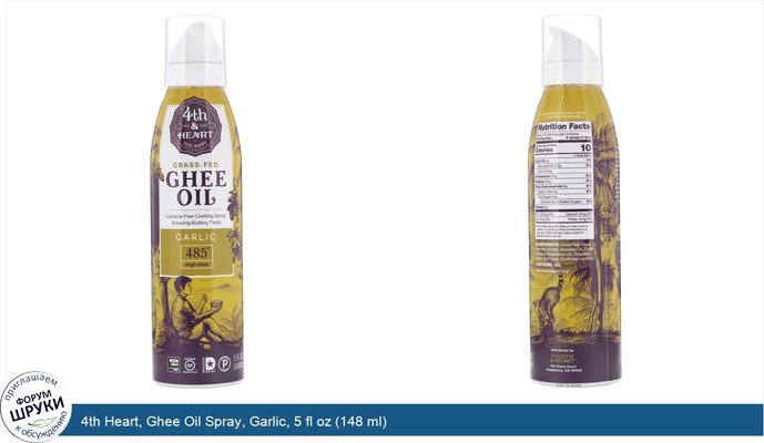 4th Heart, Ghee Oil Spray, Garlic, 5 fl oz (148 ml)