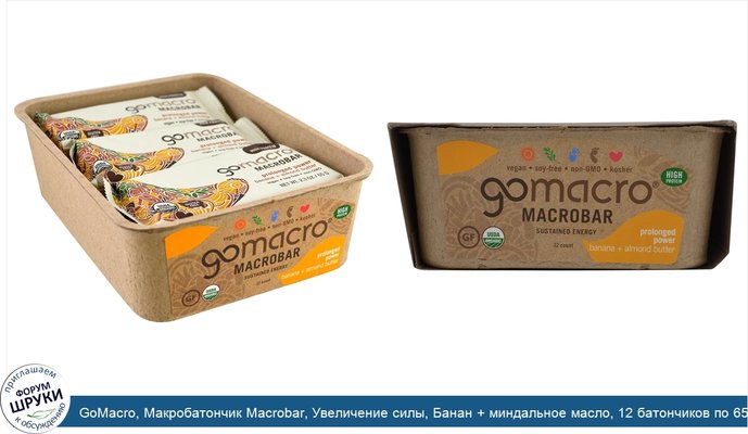 GoMacro, Макробатончик Macrobar, Увеличение силы, Банан + миндальное масло, 12 батончиков по 65 г (2.3 oz)