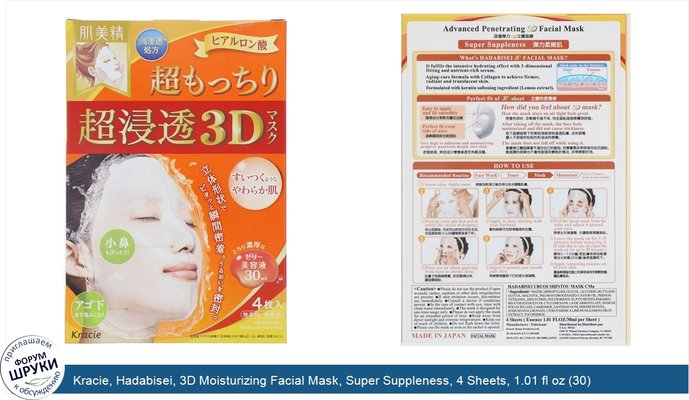 Kracie, Hadabisei, 3D Moisturizing Facial Mask, Super Suppleness, 4 Sheets, 1.01 fl oz (30) Each