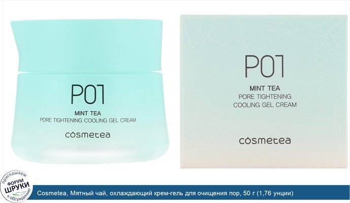 Cosmetea, Мятный чай, охлаждающий крем-гель для очищения пор, 50 г (1,76 унции)