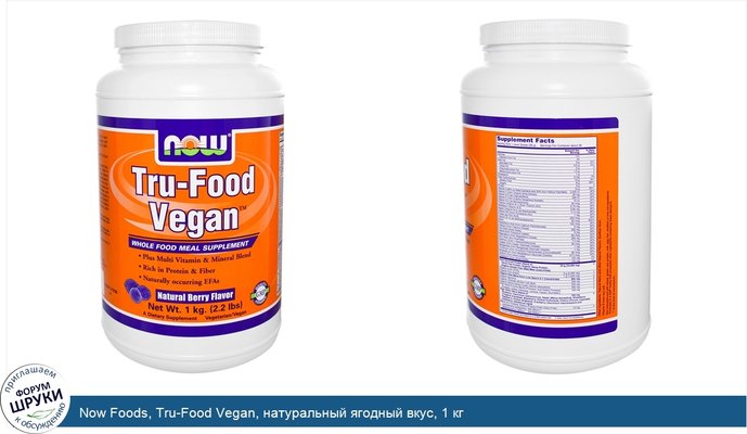 Now Foods, Tru-Food Vegan, натуральный ягодный вкус, 1 кг