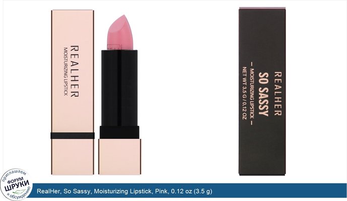 RealHer, So Sassy, Moisturizing Lipstick, Pink, 0.12 oz (3.5 g)