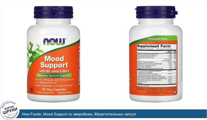 Now Foods, Mood Support со зверобоем, 90растительных капсул