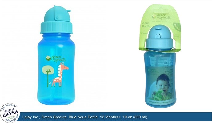 i play Inc., Green Sprouts, Blue Aqua Bottle, 12 Months+, 10 oz (300 ml)