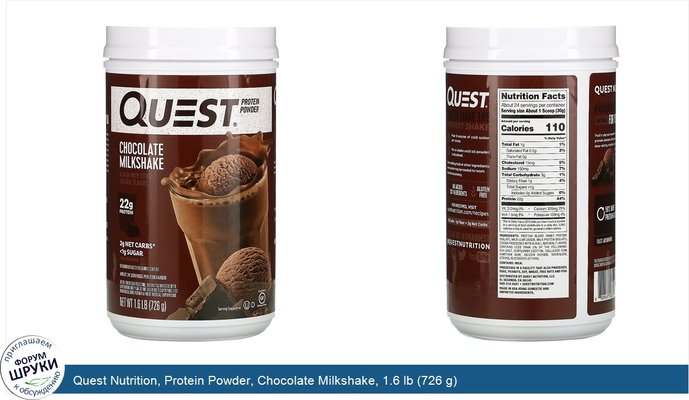 Quest Nutrition, Protein Powder, Chocolate Milkshake, 1.6 lb (726 g)