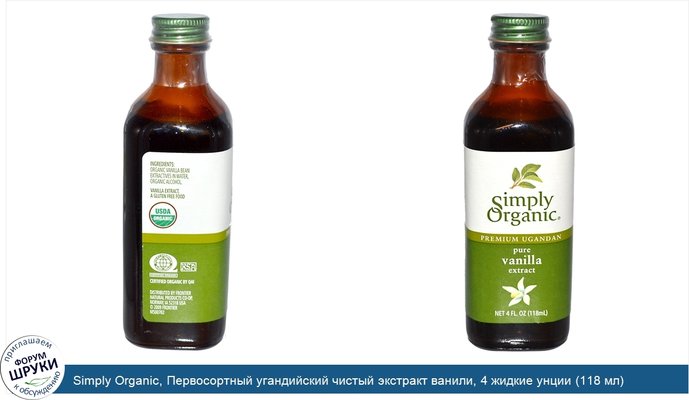 Simply Organic, Первосортный угандийский чистый экстракт ванили, 4 жидкие унции (118 мл)