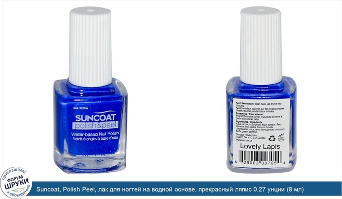 Suncoat, Polish Peel, лак для ногтей на водной основе, прекрасный ляпис 0.27 унции (8 мл)