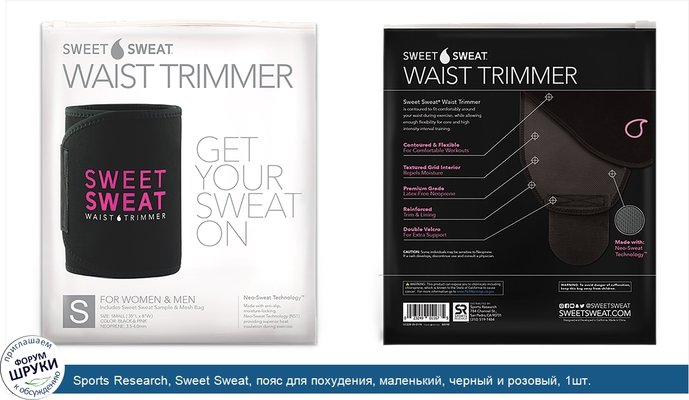 Sports Research, Sweet Sweat, пояс для похудения, маленький, черный и розовый, 1шт.