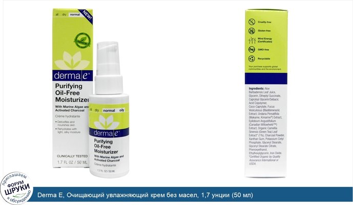 Derma E, Очищающий увлажняющий крем без масел, 1,7 унции (50 мл)