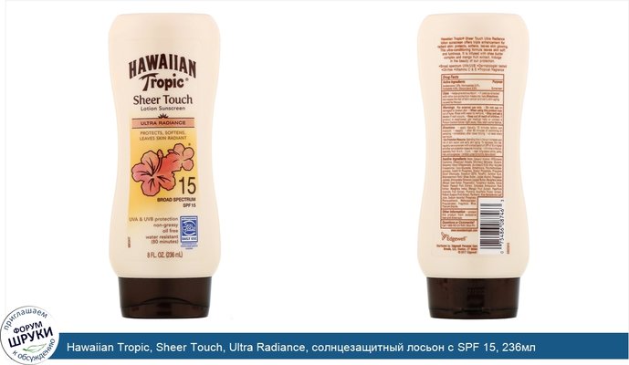 Hawaiian Tropic, Sheer Touch, Ultra Radiance, солнцезащитный лосьон с SPF 15, 236мл