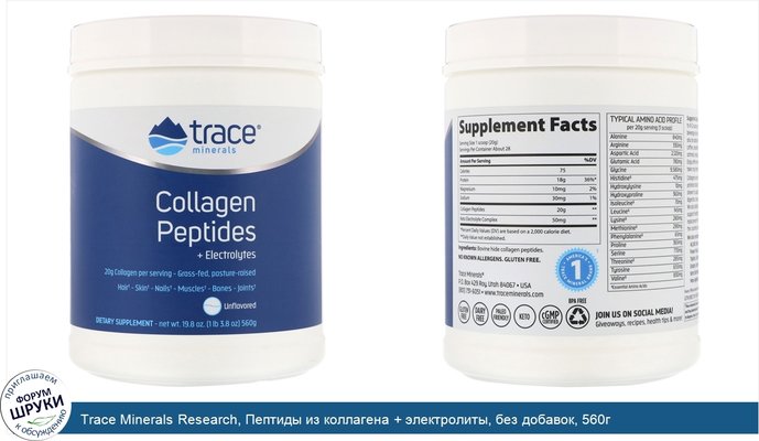 Trace Minerals Research, Пептиды из коллагена + электролиты, без добавок, 560г