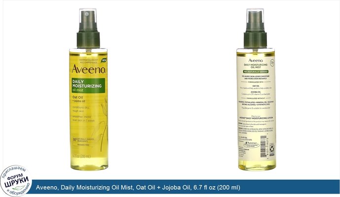 Aveeno, Daily Moisturizing Oil Mist, Oat Oil + Jojoba Oil, 6.7 fl oz (200 ml)