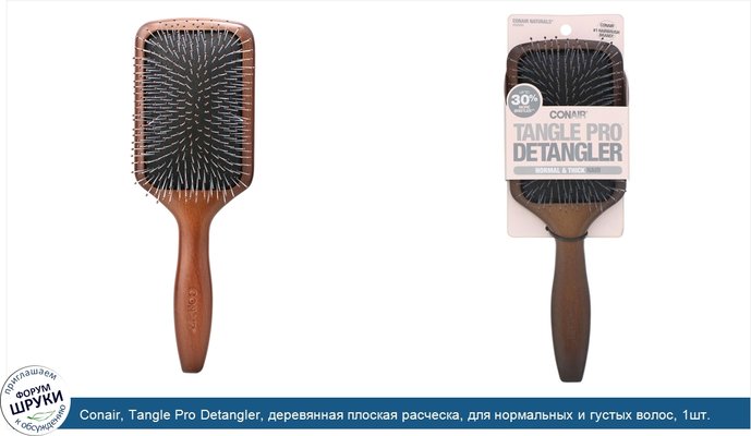 Conair, Tangle Pro Detangler, деревянная плоская расческа, для нормальных и густых волос, 1шт.