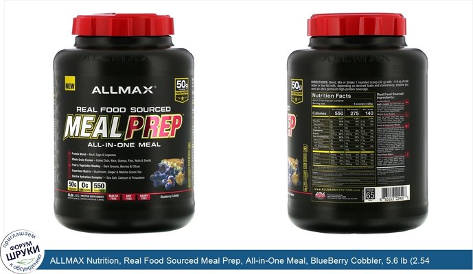 ALLMAX Nutrition, Real Food Sourced Meal Prep, All-in-One Meal, BlueBerry Cobbler, 5.6 lb (2.54 kg)