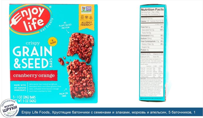 Enjoy Life Foods, Хрустящие батончики с семенами и злаками, морковь и апельсин, 5 баточников, 1 унц. (28 г) каждый