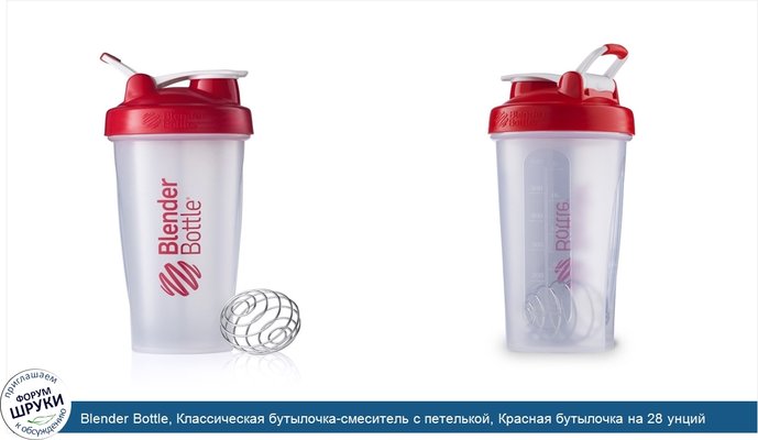 Blender Bottle, Классическая бутылочка-смеситель с петелькой, Красная бутылочка на 28 унций